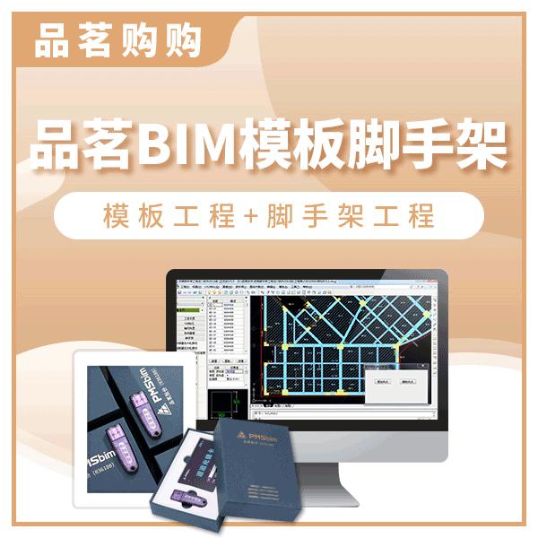 品茗BIM模板脚手架工程设计软件